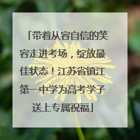 带着从容自信的笑容走进考场，绽放最佳状态！江苏省镇江第一中学为高考学子送上专属祝福