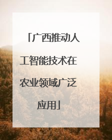 广西推动人工智能技术在农业领域广泛应用