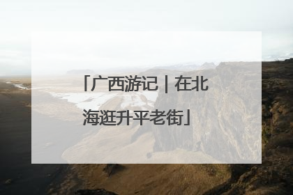 广西游记｜在北海逛升平老街