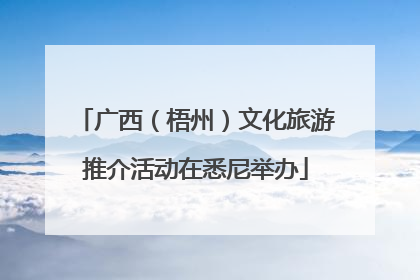 广西（梧州）文化旅游推介活动在悉尼举办