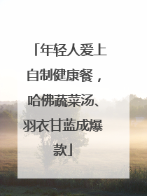 年轻人爱上自制健康餐，哈佛蔬菜汤、羽衣甘蓝成爆款
