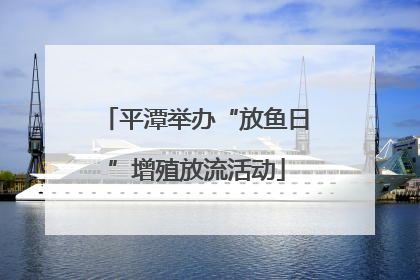 平潭举办“放鱼日”增殖放流活动