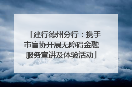 建行德州分行：携手市盲协开展无障碍金融服务宣讲及体验活动