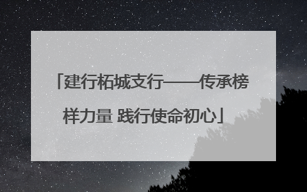 建行柘城支行——传承榜样力量 践行使命初心