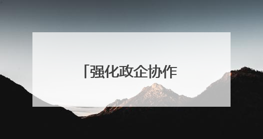 强化政企协作 京东、苏宁、美团、饿了么、快手齐聚郑州签约