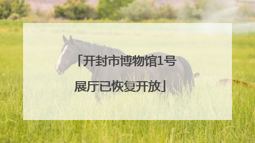 开封市博物馆1号展厅已恢复开放