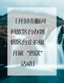 开封市顺河回族区台办到辖区台企积极开展“四送”活动