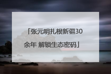 张元明扎根新疆30余年 解锁生态密码