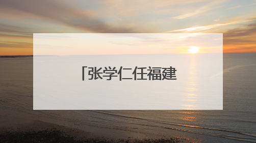 张学仁任福建一县副县长、公安局局长