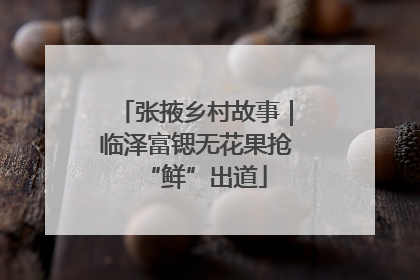 张掖乡村故事｜临泽富锶无花果抢“鲜”出道
