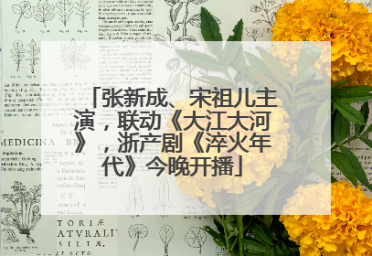 张新成、宋祖儿主演，联动《大江大河》，浙产剧《淬火年代》今晚开播