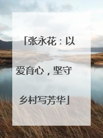 张永花：以爱育心，坚守乡村写芳华