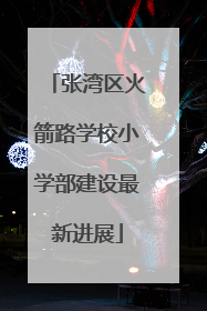 张湾区火箭路学校小学部建设最新进展