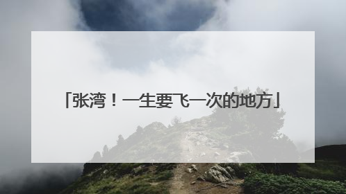 张湾！一生要飞一次的地方