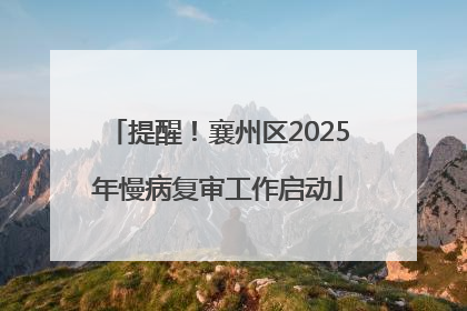 提醒！襄州区2025年慢病复审工作启动