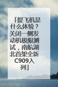 提飞机是什么体验？关闭一侧发动机极限测试，南航湖北首架全新C909入列