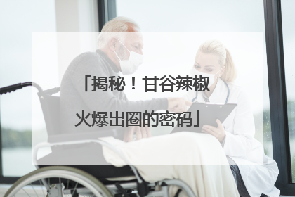 揭秘！甘谷辣椒火爆出圈的密码