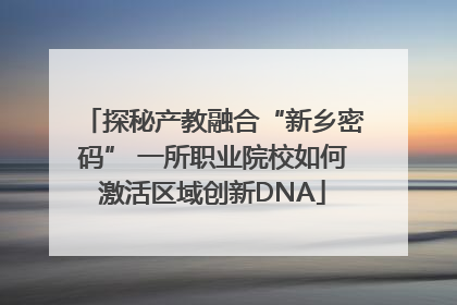 探秘产教融合“新乡密码” 一所职业院校如何激活区域创新DNA