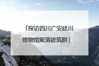 探访四川广安建川博物馆聚落建筑群