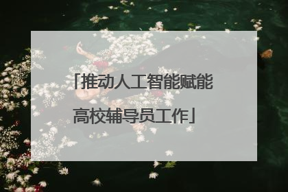 推动人工智能赋能高校辅导员工作