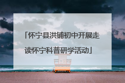 怀宁县洪铺初中开展走读怀宁科普研学活动