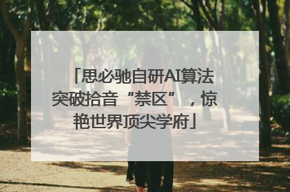 思必驰自研AI算法突破拾音“禁区”，惊艳世界顶尖学府