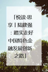 悦读·思享丨陆建强：踏实走好中国特色金融发展创新之路