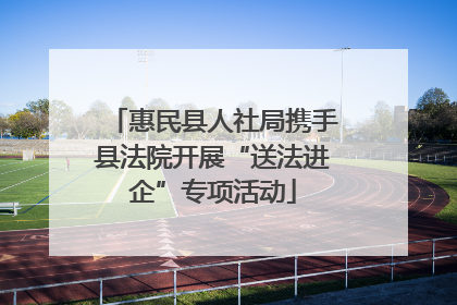 惠民县人社局携手县法院开展“送法进企”专项活动