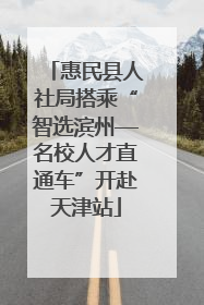 惠民县人社局搭乘“智选滨州—名校人才直通车”开赴天津站