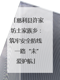慈利县许家坊土家族乡：筑牢安全防线 一路“未”爱护航