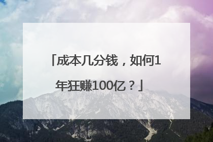 成本几分钱，如何1年狂赚100亿？