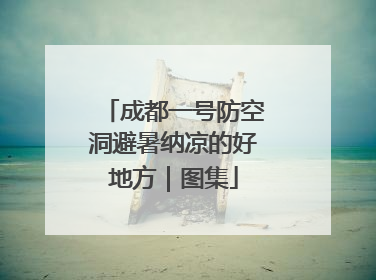 成都一号防空洞避暑纳凉的好地方｜图集