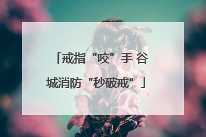 戒指“咬”手 谷城消防“秒破戒”