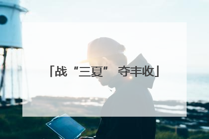 战“三夏” 夺丰收