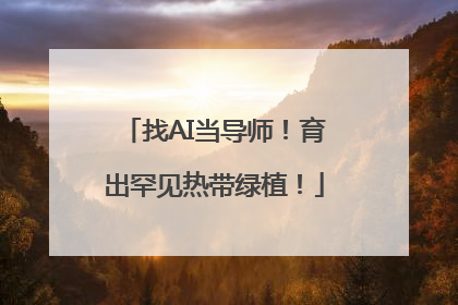 找AI当导师！育出罕见热带绿植！