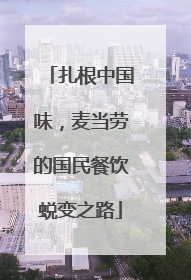 扎根中国味，麦当劳的国民餐饮蜕变之路