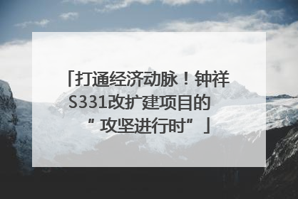 打通经济动脉！钟祥S331改扩建项目的“ 攻坚进行时”
