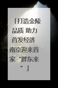 打造金陵品质 助力首发经济 南京迎来首家“胖东来”