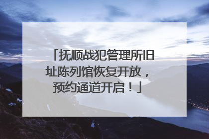 抚顺战犯管理所旧址陈列馆恢复开放，预约通道开启！
