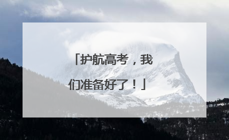 护航高考，我们准备好了！