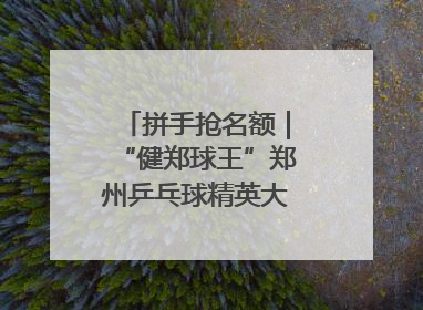 拼手抢名额｜“健郑球王”郑州乒乓球精英大奖赛报名火热
