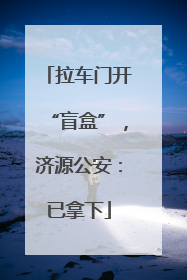 拉车门开“盲盒”，济源公安：已拿下