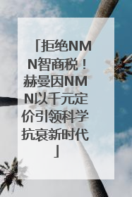 拒绝NMN智商税！赫曼因NMN以千元定价引领科学抗衰新时代