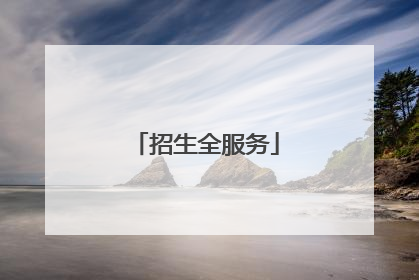 招生全服务
