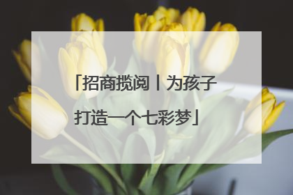 招商揽阅丨为孩子打造一个七彩梦