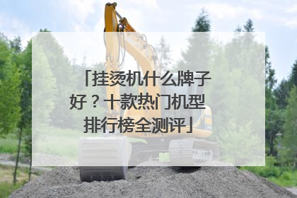 挂烫机什么牌子好？十款热门机型排行榜全测评