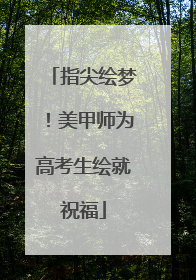 指尖绘梦！美甲师为高考生绘就祝福