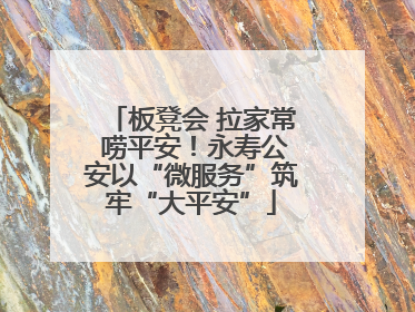 板凳会 拉家常 唠平安！永寿公安以“微服务”筑牢“大平安”