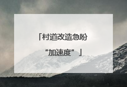 村道改造急盼“加速度”