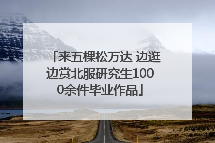 来五棵松万达 边逛边赏北服研究生1000余件毕业作品